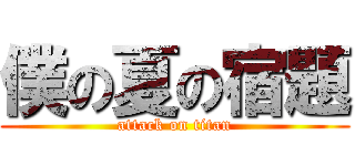 僕の夏の宿題 (attack on titan)