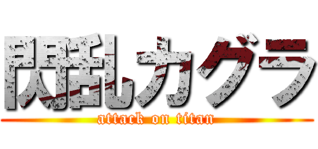 閃乱カグラ (attack on titan)