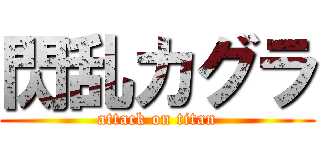 閃乱カグラ (attack on titan)