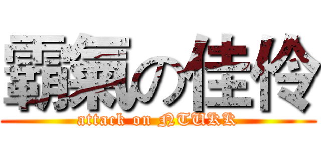 霸氣の佳伶 (attack on NTUKK)