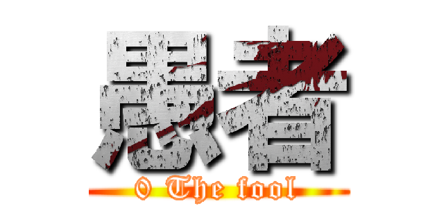 愚者 (0 The fool)