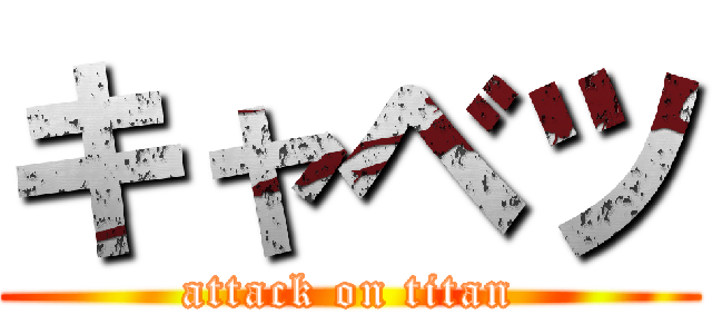 キャベツ (attack on titan)