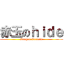 赤玉のｈｉｄｅ (Dragon Genesis)