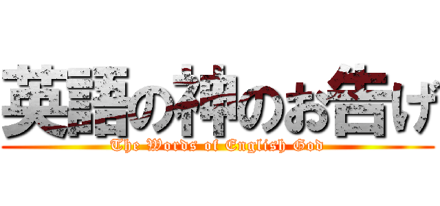 英語の神のお告げ (The Words of English God)