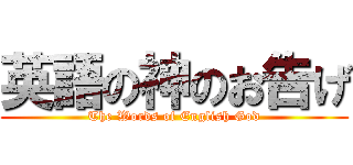 英語の神のお告げ (The Words of English God)