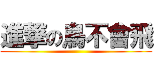 進撃の鳥不會飛 ()