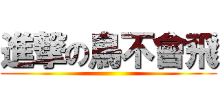 進撃の鳥不會飛 ()