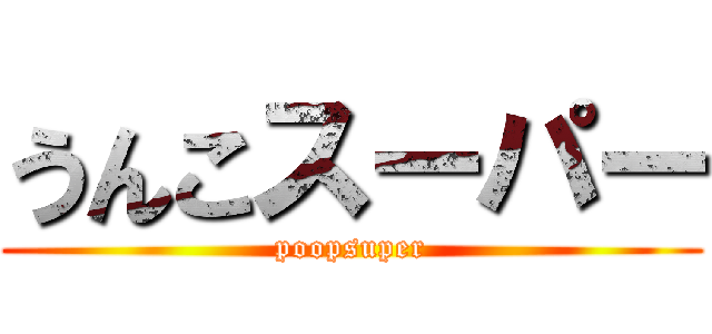 うんこスーパー (poopsuper)