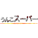 うんこスーパー (poopsuper)