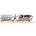 要玩大鳥嗎？ (attack on titan)
