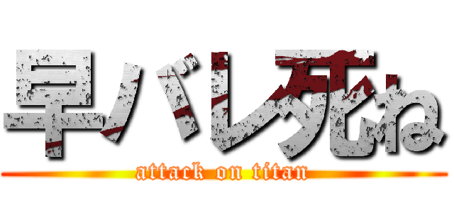 早バレ死ね (attack on titan)