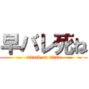 早バレ死ね (attack on titan)