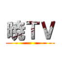 暁ＴＶ ()