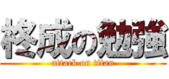 柊成の勉強 (attack on titan)