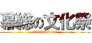 幕総の文化祭 (2013/07/06)