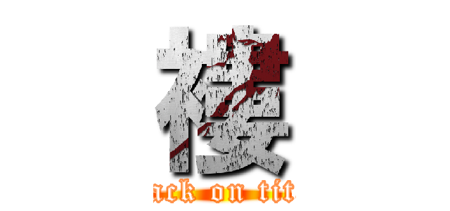 褸 (attack on titan)