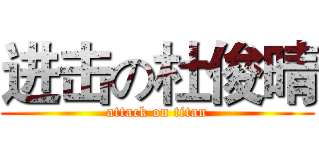 进击の杜俊晴 (attack on titan)
