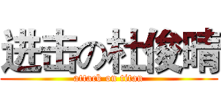 进击の杜俊晴 (attack on titan)