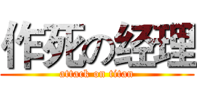 作死の经理 (attack on titan)