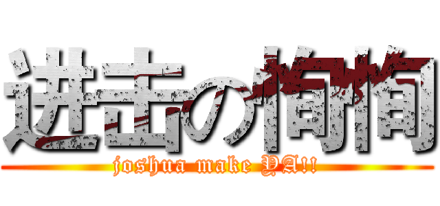 进击の恂恂 (joshua make YA!!)