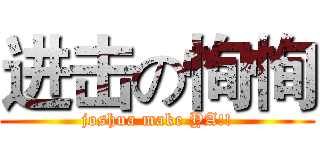 进击の恂恂 (joshua make YA!!)