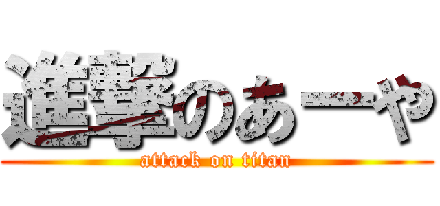 進撃のあーや (attack on titan)