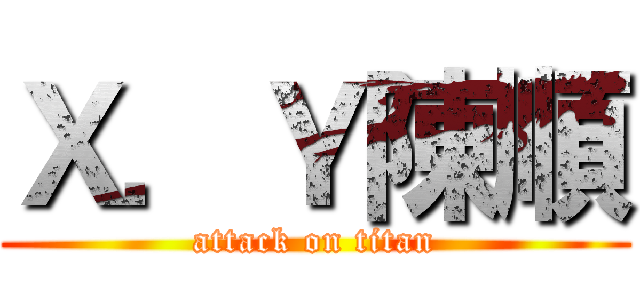 Ｘ．Ｙ陳順 (attack on titan)