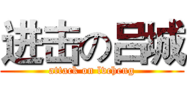 进击の吕城 (attack on lvcheng)