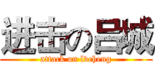 进击の吕城 (attack on lvcheng)