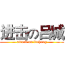 进击の吕城 (attack on lvcheng)
