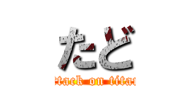 たど (attack on titan)