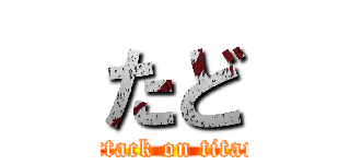 たど (attack on titan)