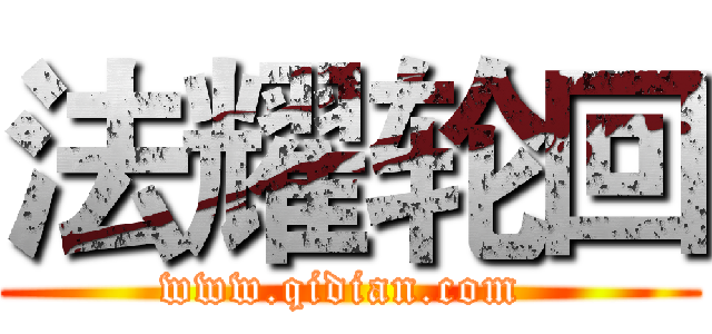 法耀轮回 (www.qidian.com )
