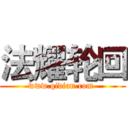 法耀轮回 (www.qidian.com )