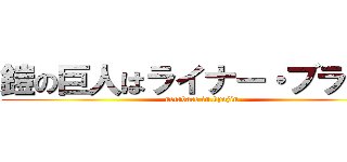 鎧の巨人はライナー・ブラウン (netabare in.kyojin)