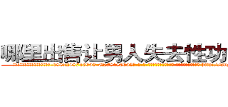 哪里出售让男人失去性功能的药 (哪里出售让男人失去性功能的药【电-186x2687x6963-Q278180069元-吉-药-业】我们做的是长期生意,靠的是老客户长期支持 http://sngk.net/wp8DED
)