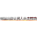 哪里出售让男人失去性功能的药 (哪里出售让男人失去性功能的药【电-186x2687x6963-Q278180069元-吉-药-业】我们做的是长期生意,靠的是老客户长期支持 http://sngk.net/wp8DED
)
