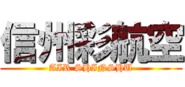 信州彩航空 (AIR SHINSHU)