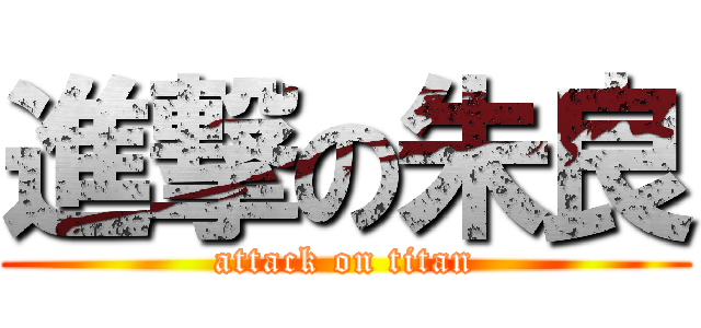 進撃の朱良 (attack on titan)