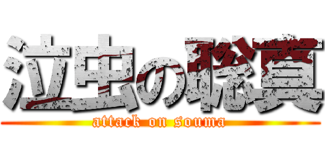 泣虫の聡真 (attack on souma)