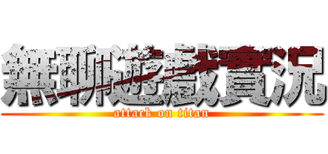 無聊遊戲實況 (attack on titan)