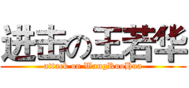 进击の王若华 (attack on WangRuoHua)