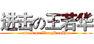 进击の王若华 (attack on WangRuoHua)