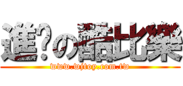 進擊の酷比樂 (www.wjtoy.com.tw)