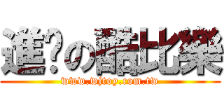 進擊の酷比樂 (www.wjtoy.com.tw)