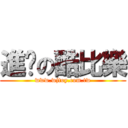進擊の酷比樂 (www.wjtoy.com.tw)