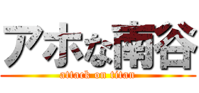 アホな南谷 (attack on titan)