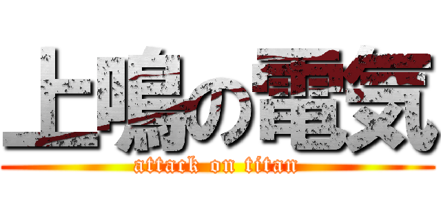 上鳴の電気 (attack on titan)