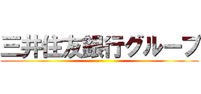 三井住友銀行グループ ()