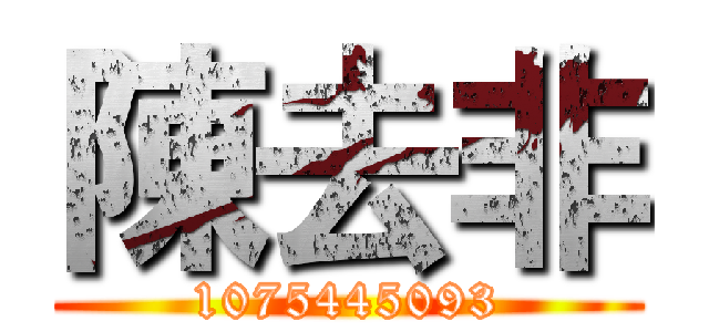 陳去非 (1075445093)